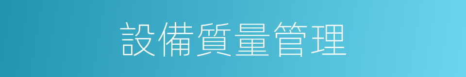 設備質量管理的同義詞