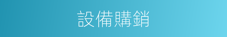 設備購銷的同義詞