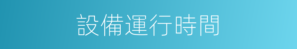 設備運行時間的同義詞