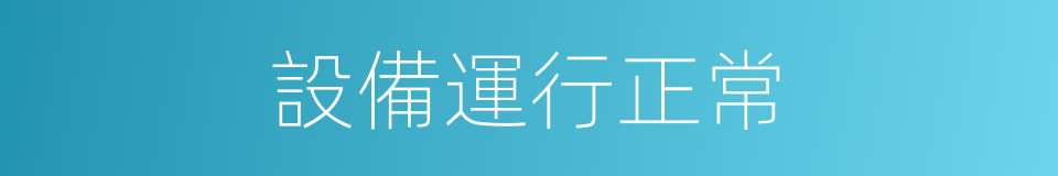 設備運行正常的同義詞