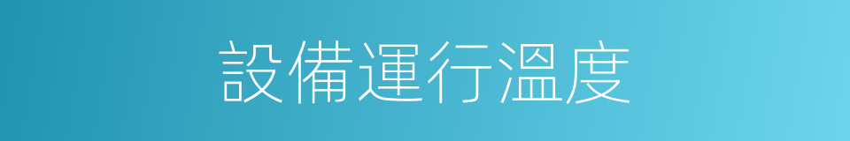 設備運行溫度的同義詞