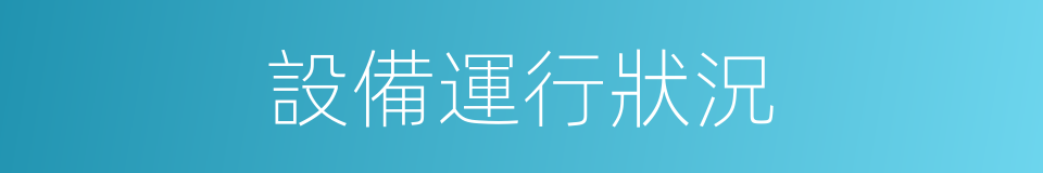 設備運行狀況的同義詞