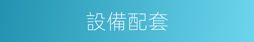 設備配套的同義詞