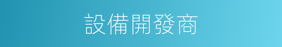 設備開發商的同義詞