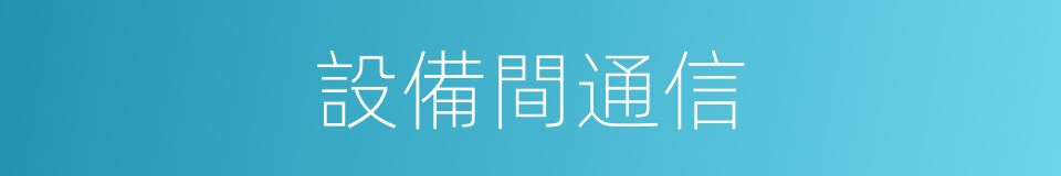 設備間通信的同義詞