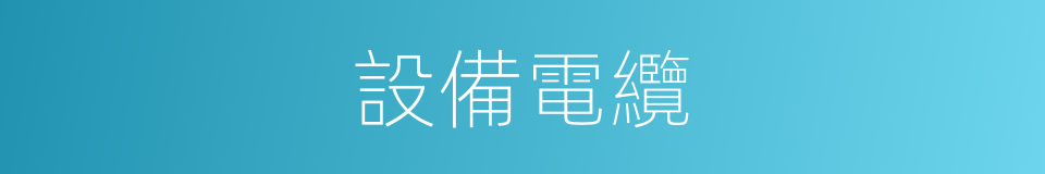 設備電纜的同義詞