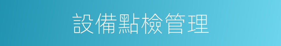 設備點檢管理的同義詞