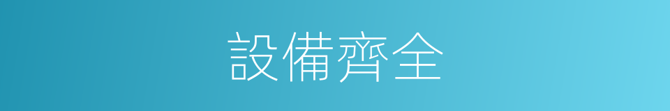 設備齊全的同義詞