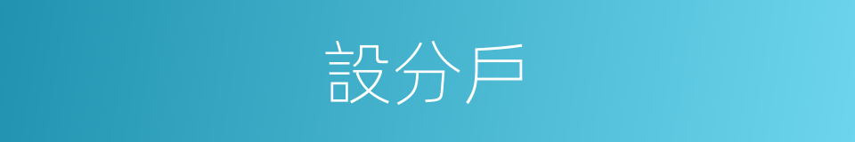 設分戶的同義詞