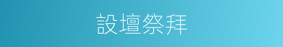 設壇祭拜的意思