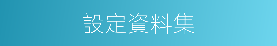 設定資料集的同義詞