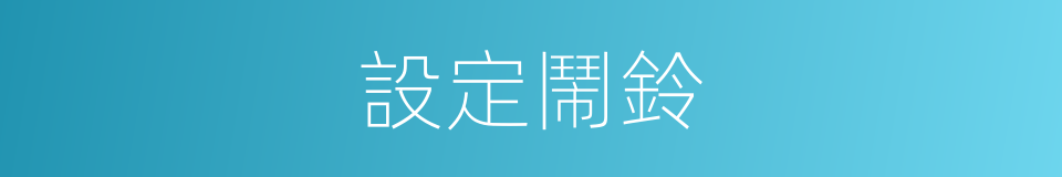 設定鬧鈴的同義詞