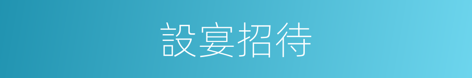 設宴招待的同義詞