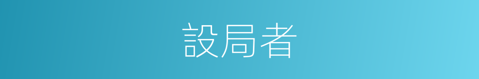 設局者的同義詞