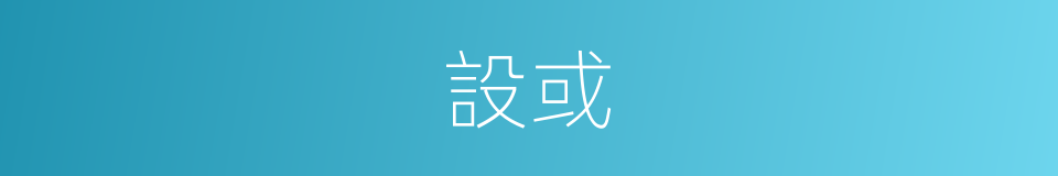 設或的意思