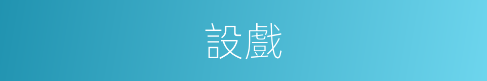 設戲的意思