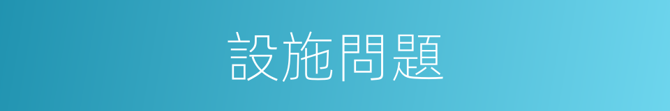 設施問題的同義詞