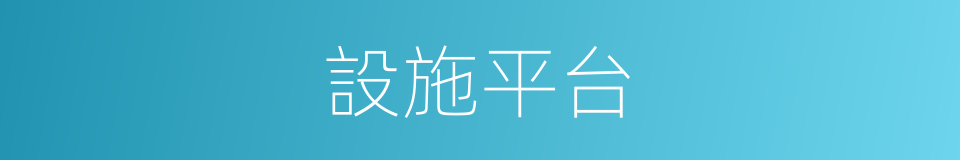 設施平台的同義詞