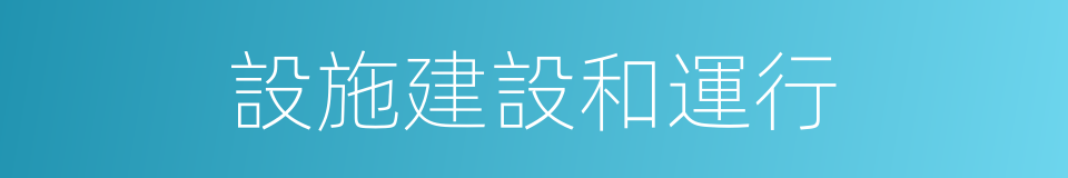 設施建設和運行的同義詞