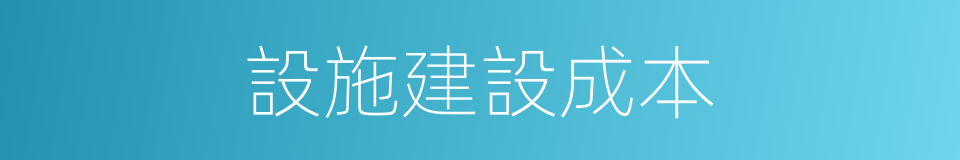 設施建設成本的同義詞