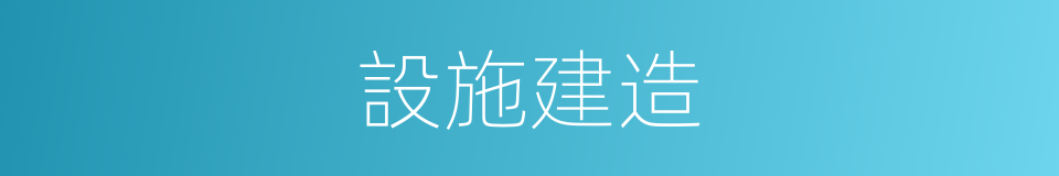 設施建造的同義詞