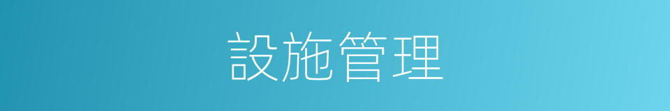 設施管理的同義詞