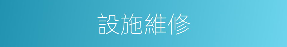 設施維修的同義詞