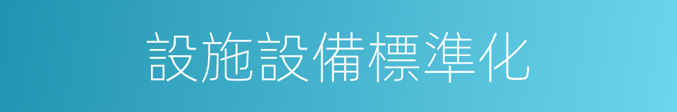 設施設備標準化的同義詞