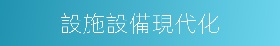 設施設備現代化的同義詞