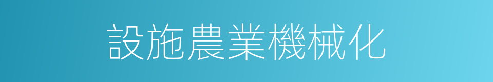 設施農業機械化的同義詞