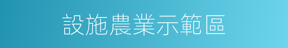 設施農業示範區的同義詞