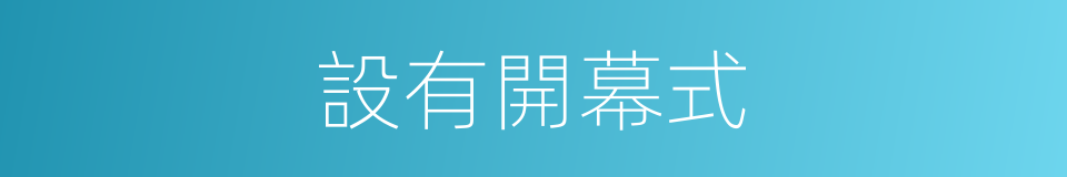 設有開幕式的同義詞