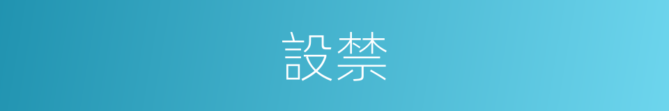 設禁的同義詞