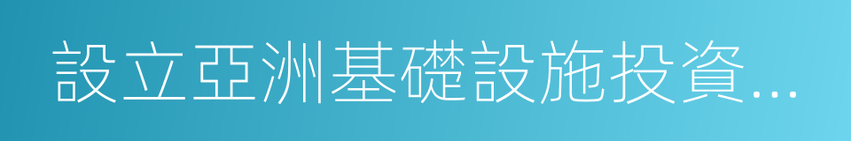 設立亞洲基礎設施投資銀行的同義詞