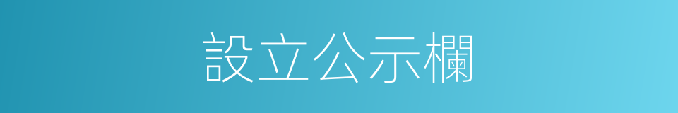 設立公示欄的同義詞