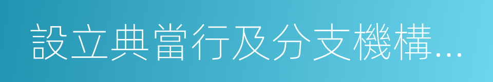 設立典當行及分支機構審批的同義詞