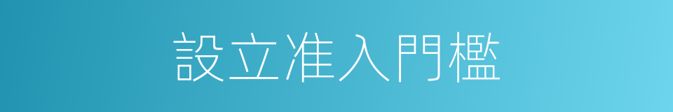 設立准入門檻的同義詞
