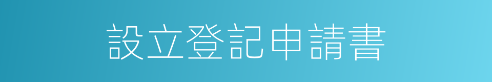 設立登記申請書的同義詞