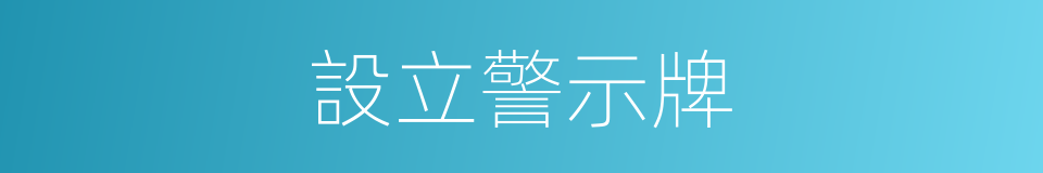 設立警示牌的同義詞