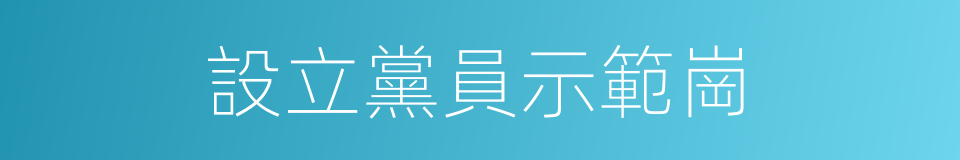 設立黨員示範崗的同義詞