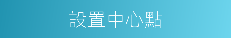 設置中心點的同義詞