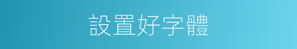 設置好字體的同義詞