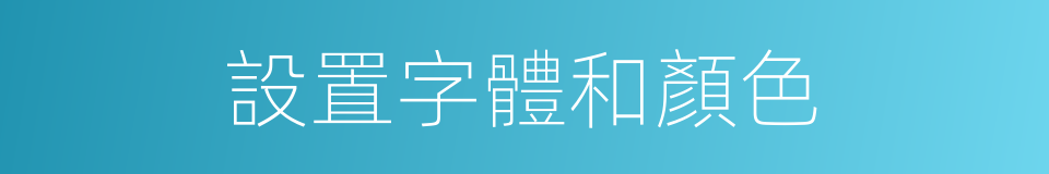 設置字體和顏色的同義詞