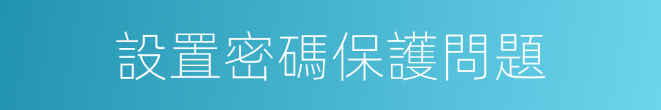 設置密碼保護問題的同義詞