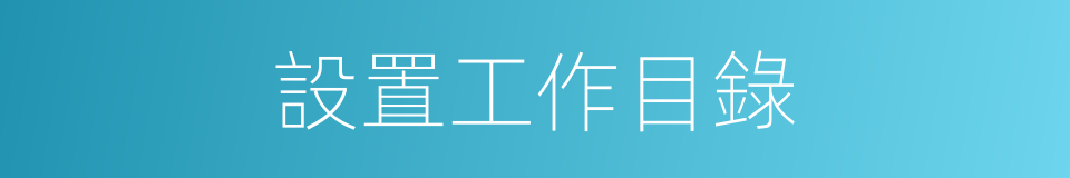 設置工作目錄的同義詞