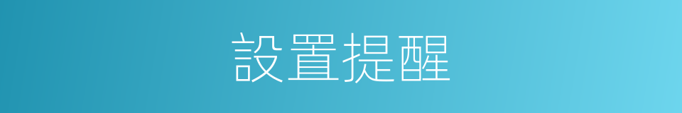 設置提醒的同義詞