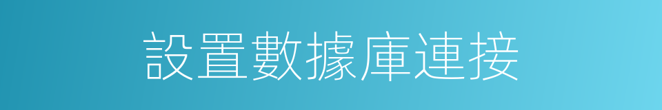 設置數據庫連接的同義詞