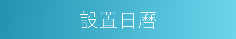 設置日曆的同義詞