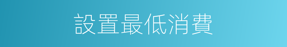 設置最低消費的同義詞