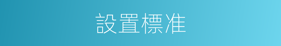 設置標准的同義詞
